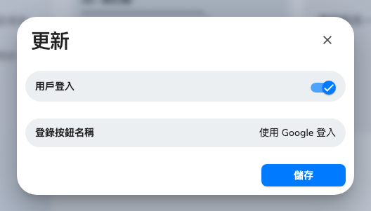登入設定：使用者登入開關，以及使用者會讀到的按鈕名稱。