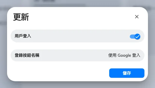 登入設定：使用者登入開關，以及使用者會讀到的按鈕名稱。