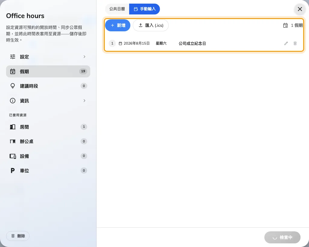 手動輸入,可以自行輸入日期或從檔案匯入。
