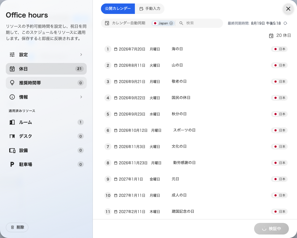 予約時間のスケジュールの休日ページ。