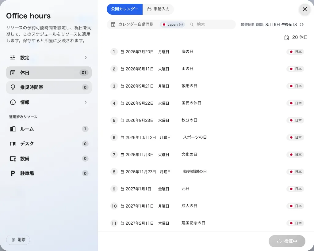 予約時間のスケジュールの休日ページ。