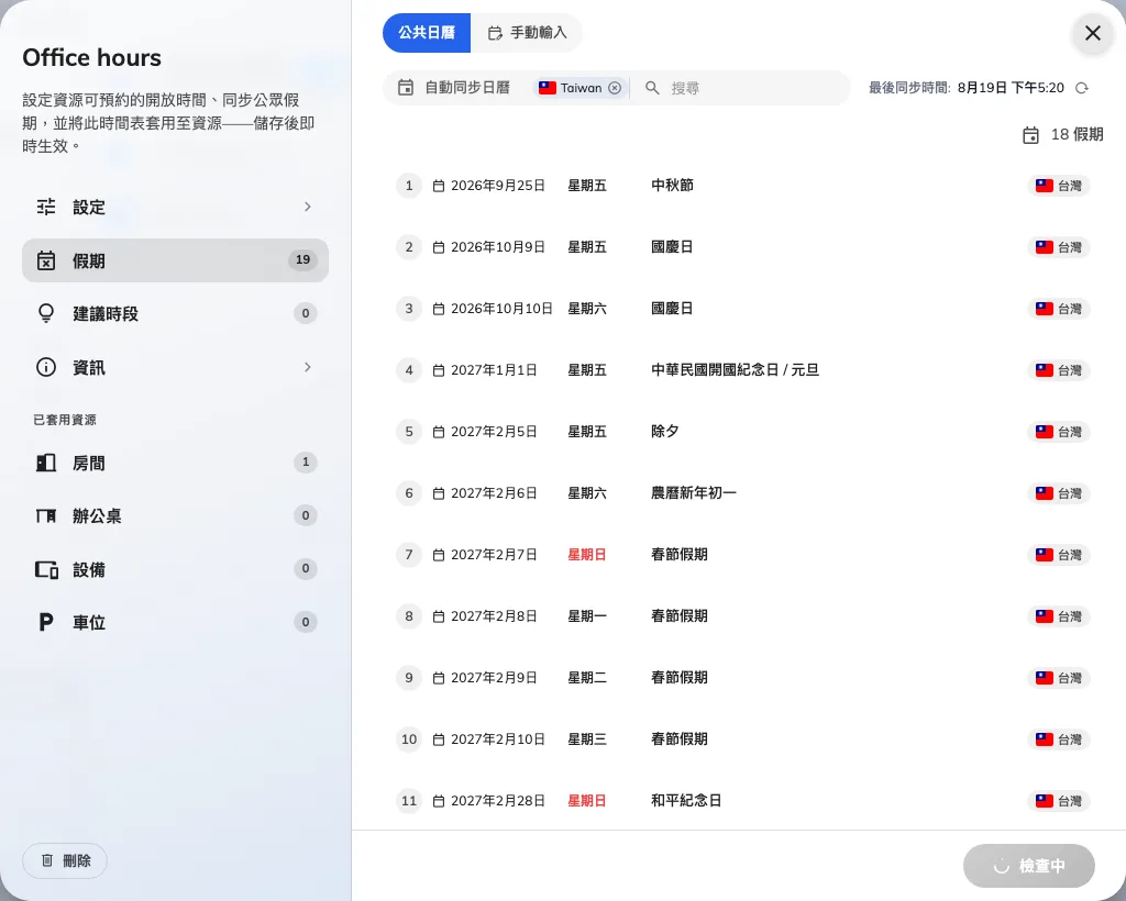 預約時間帶的假期頁面。