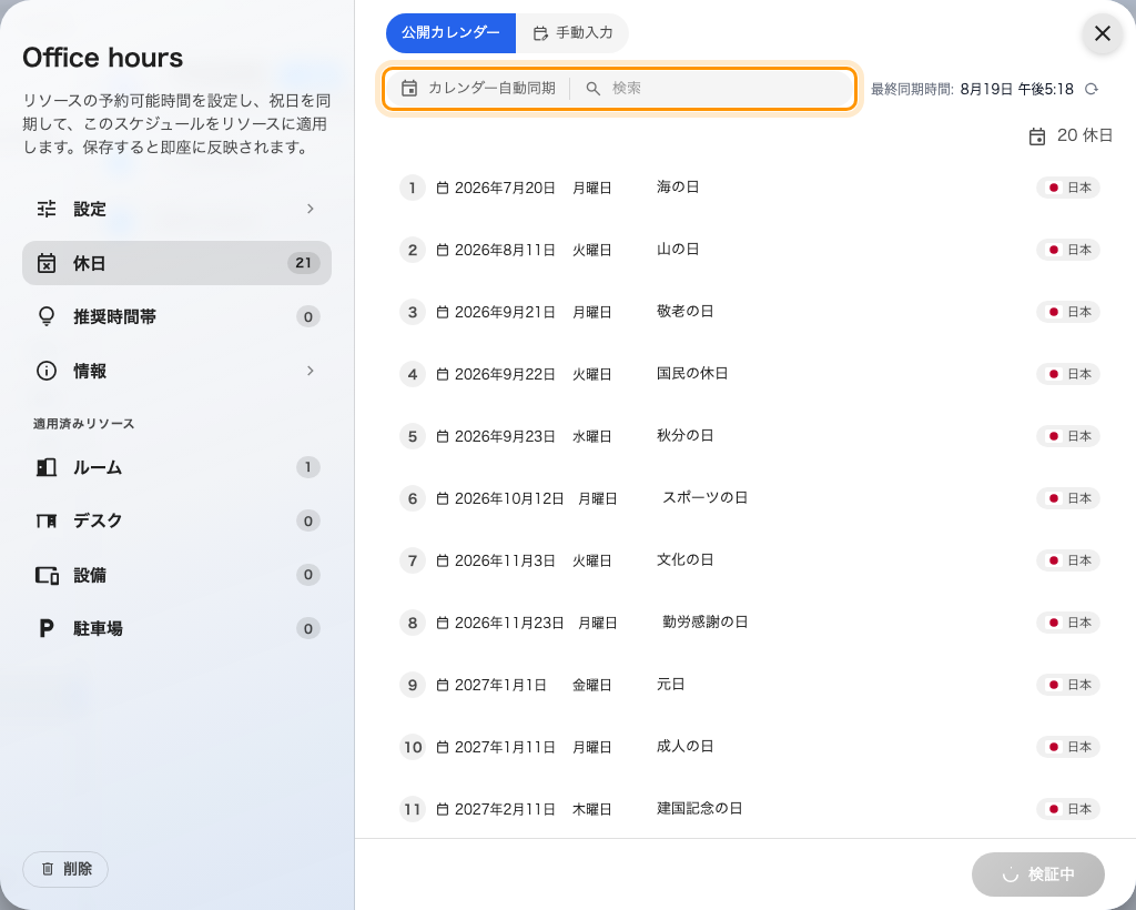 国の祝日を購読する公開カレンダーの選択。