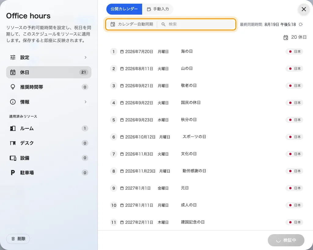 国の祝日を購読する公開カレンダーの選択。