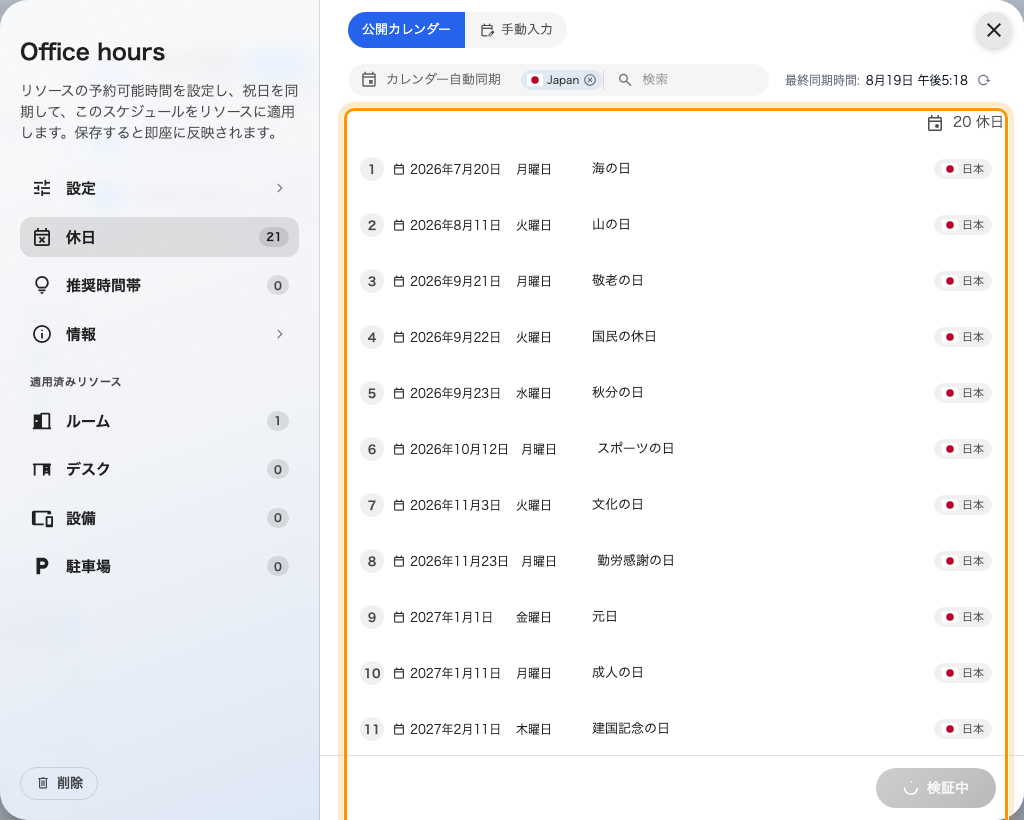 同期された祝日と、その取得元の国。