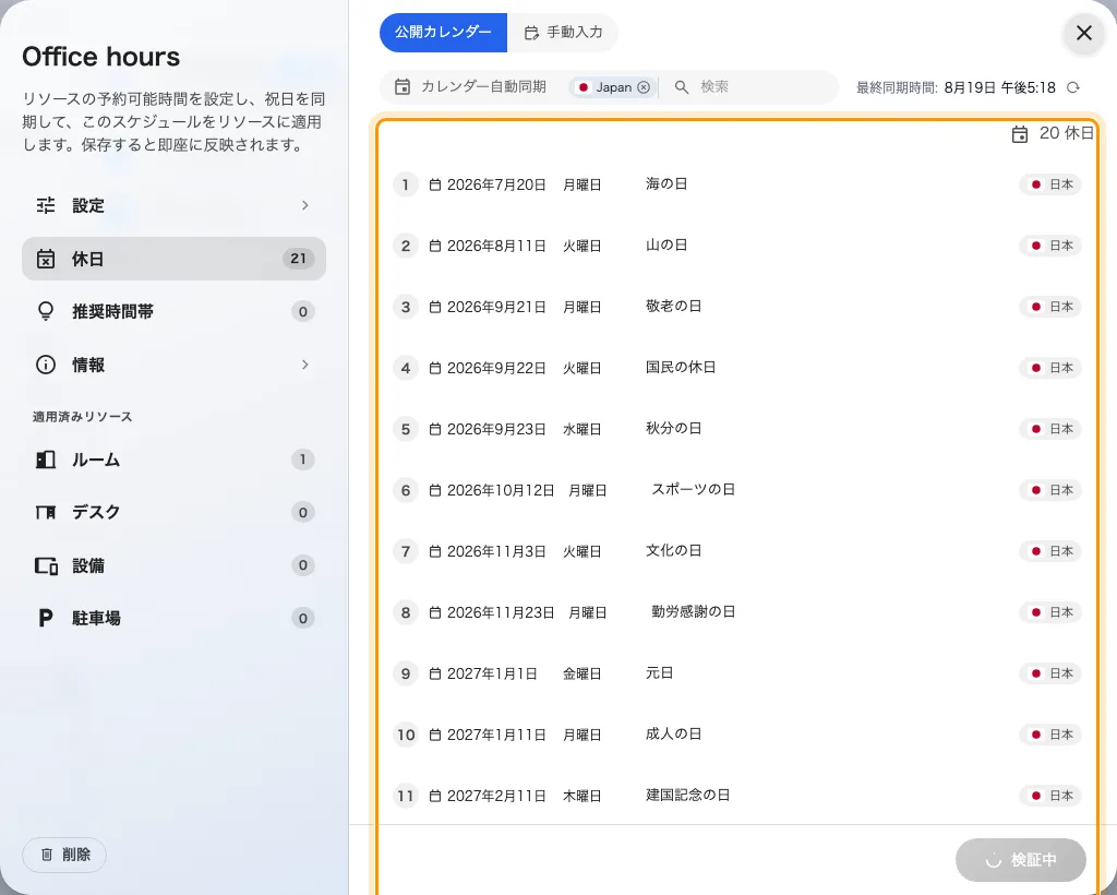 同期された祝日と、その取得元の国。