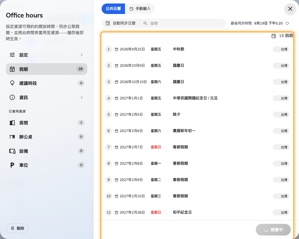 已同步的假期,以及它們來自哪個國家。