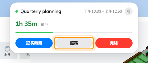 展開後的使用中列。服務就在延長時間與完結旁邊。