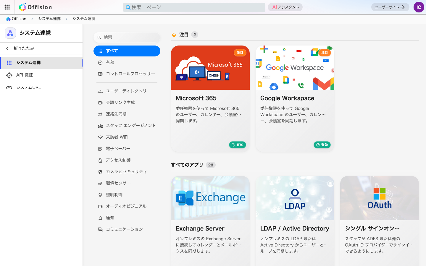 管理コンソールのマーケットプレイス。Offision と連携できるアプリの一覧。