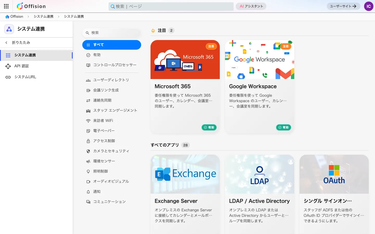 管理コンソールのマーケットプレイス。Offision と連携できるアプリの一覧。