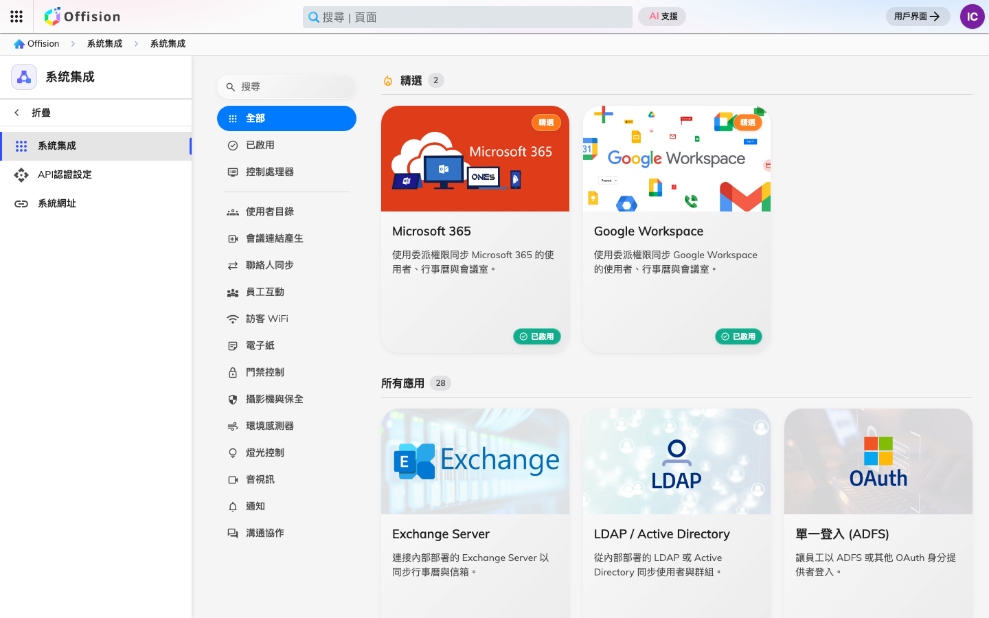 管理主控台的市集，列出 Offision 可以串接的應用程式。