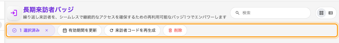 行を選ぶと、作成とインポートがバッジの操作に置き換わる。