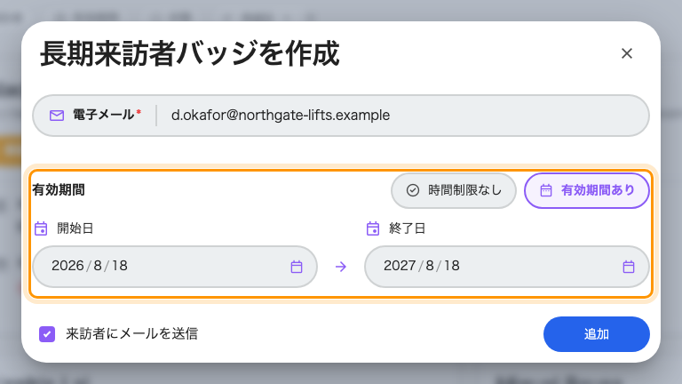 長期来訪者バッジを作成、有効期間ありを選んだ状態。時間制限なしでは日付の範囲は表示されない。
