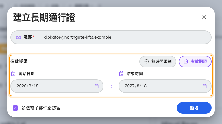 建立長期通行證，已選有效期限。選無時間限制時不會顯示日期範圍。