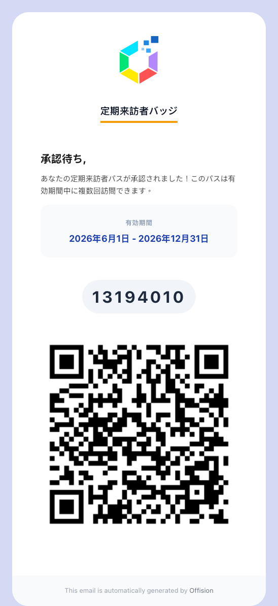 長期来訪者バッジのメール。時間制限なしのバッジでは有効期間の欄は現れない。