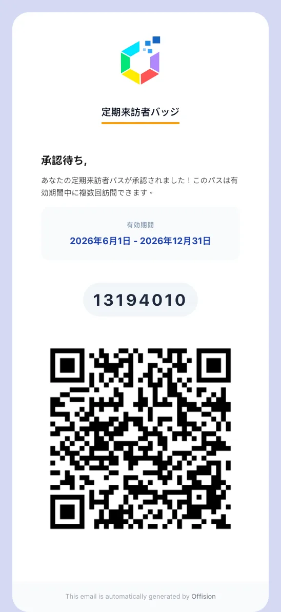 長期来訪者バッジのメール。時間制限なしのバッジでは有効期間の欄は現れない。