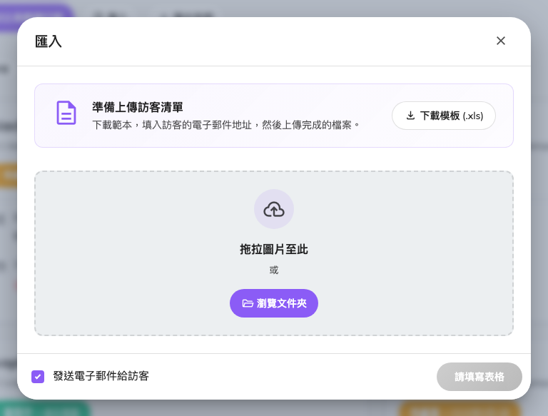 匯入對話框，範本從這裡下載。
