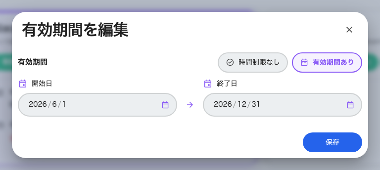 有効期間を編集。選択したすべてのバッジに適用される。時間制限なしを選べば日付は外れる。