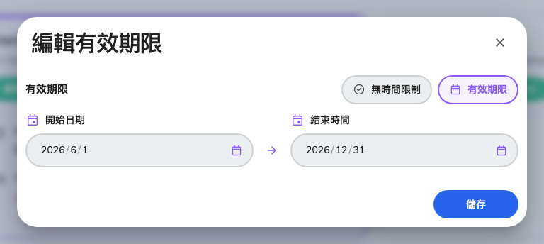 編輯有效期限，會套用到所有選取的通行證；選無時間限制則會把日期拿掉。