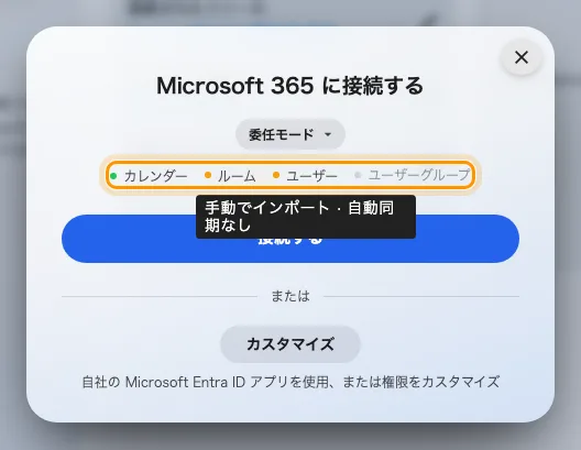 委任モード。カレンダーは同期され、それ以外は手作業です。