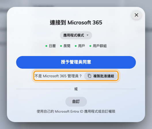 複製批准連結，把核准工作交給管理員。