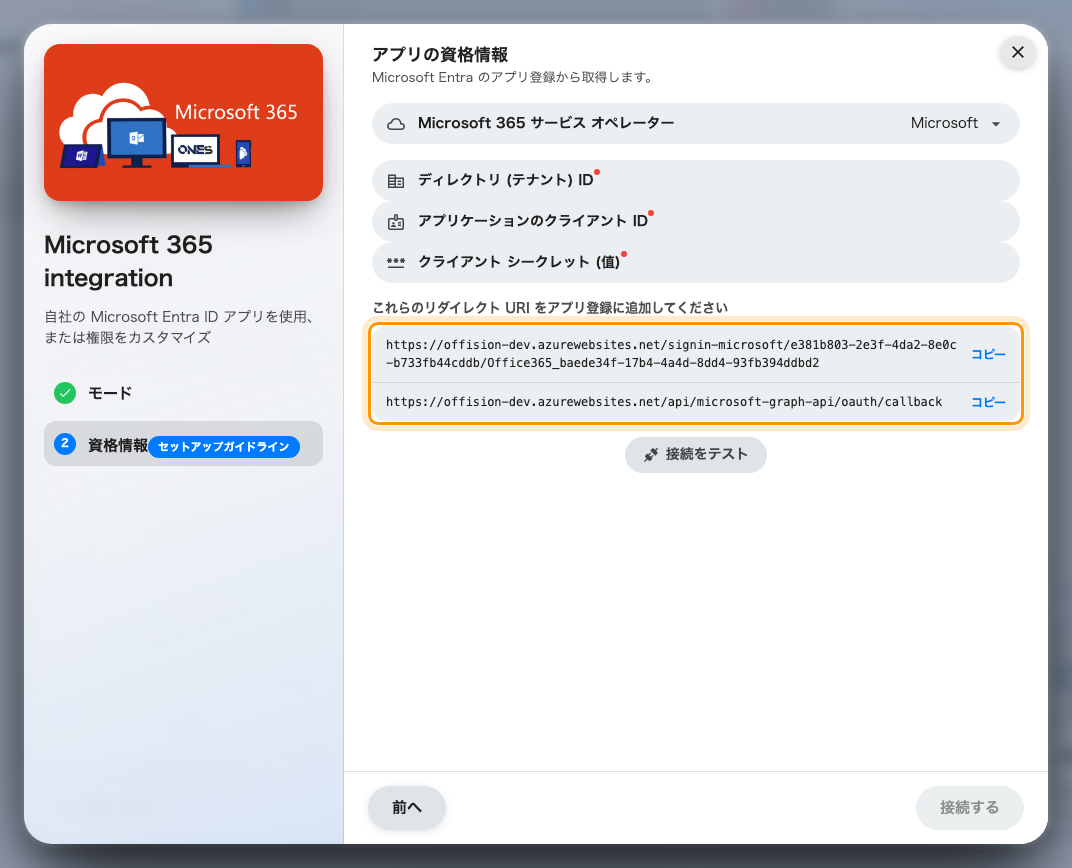 資格情報のステップ。Entra ID に追加するリダイレクト URI が並びます。