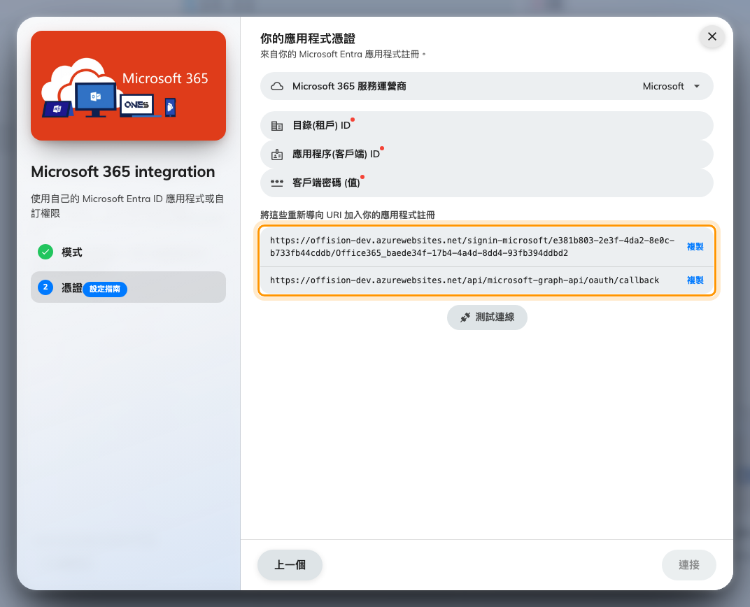 憑證步驟,以及要加進 Entra ID 的重新導向 URI。
