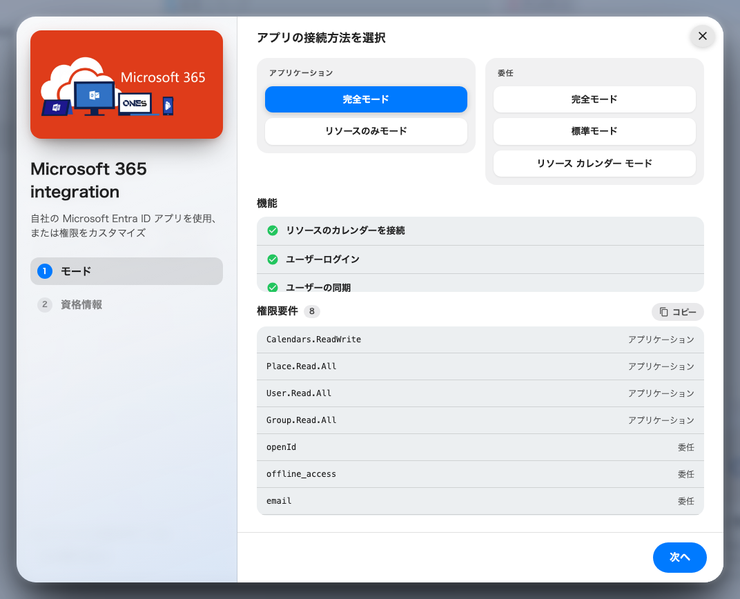 モードのステップ。機能の一覧と必要な権限が表示されます。