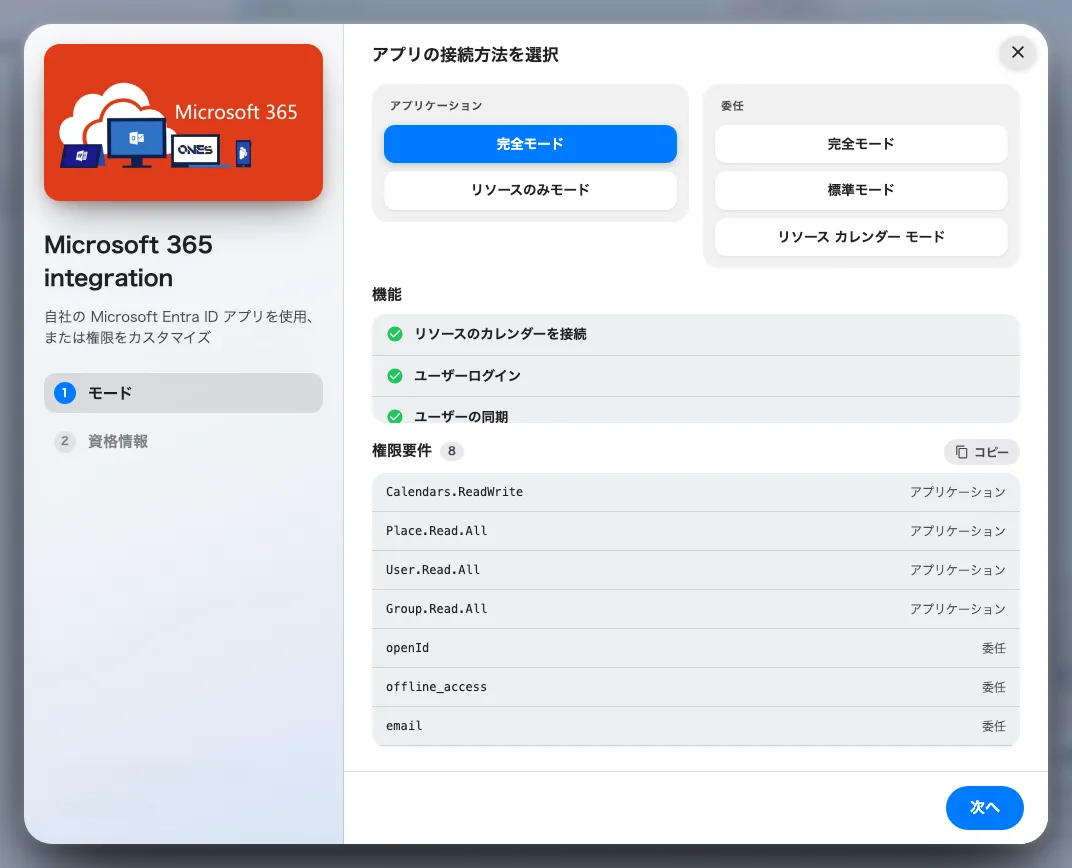 モードのステップ。機能の一覧と必要な権限が表示されます。