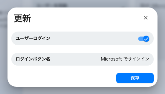サインインの設定。ユーザーログインのスイッチと、実際に表示されるボタン名。