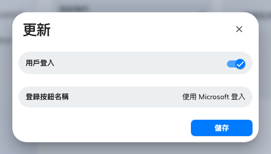 登入設定：用戶登入開關，以及大家實際會讀到的按鈕名稱。