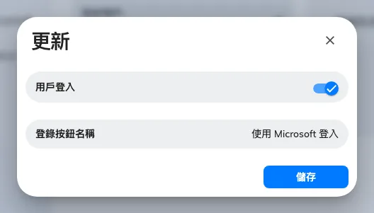 登入設定:用戶登入開關,以及大家實際會讀到的按鈕名稱。