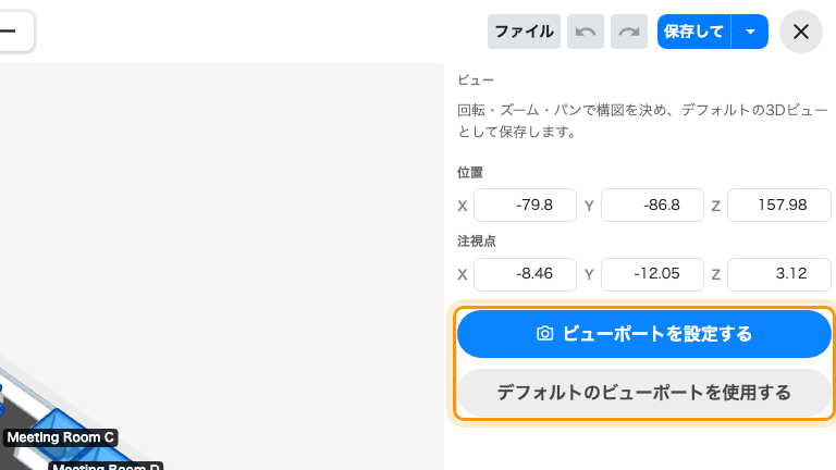 「ビューポートを設定」がカメラを保存し、「デフォルトのビューポートを使う」がそれを消す。