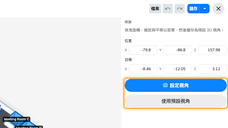 「設定視角」儲存相機;「使用預設視角」清除它。