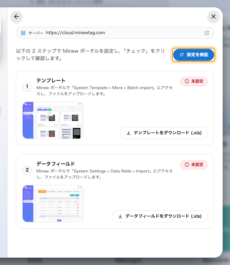 2 つの設定ステップ。それぞれにダウンロードと状態があり、上に 設定を検証 が並ぶ。