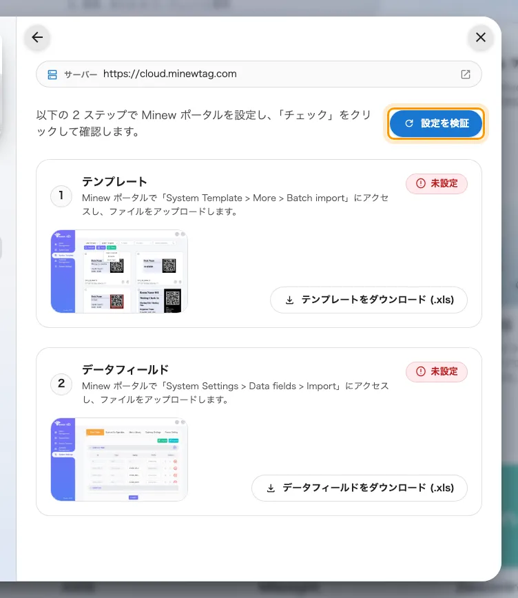 2 つの設定ステップ。それぞれにダウンロードと状態があり、上に 設定を検証 が並ぶ。