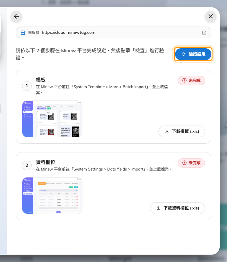 兩個設定步驟,各有下載與狀態,上面是驗證設定。