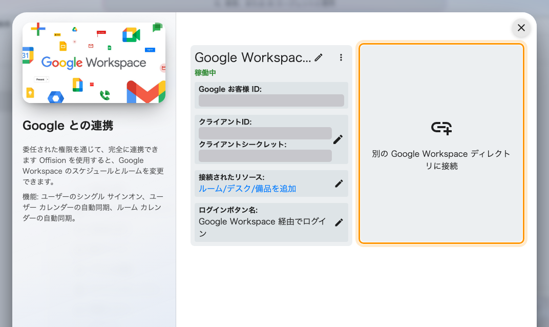 Google Workspace にも同じ一覧があり、「別の Google Workspace ディレクトリに接続」も同じように動きます。