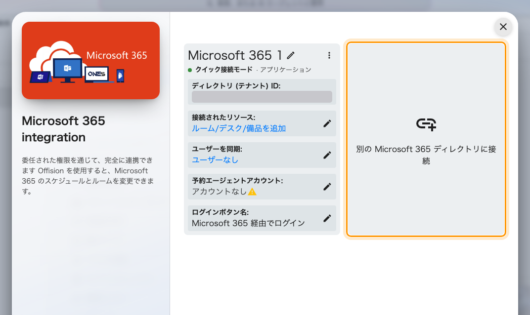 Microsoft 365 の接続一覧 —「別の Microsoft 365 ディレクトリに接続」で、1 つ目の隣に 2 つ目の組織を追加します。