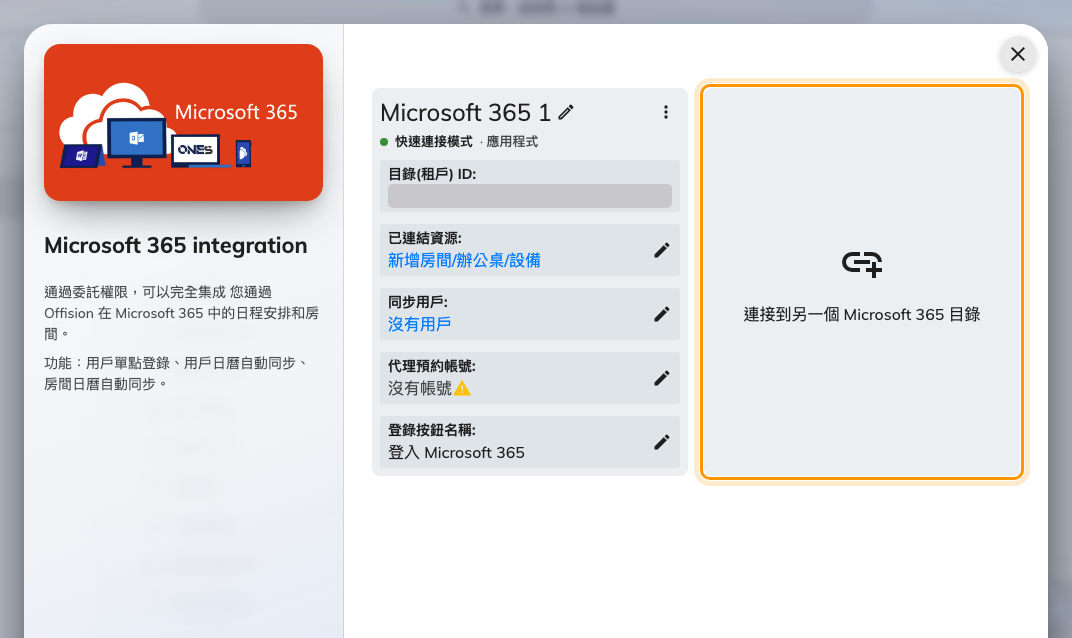 Microsoft 365 的連接清單 —「連接到另一個 Microsoft 365 目錄」把第二個組織加在第一個旁邊。