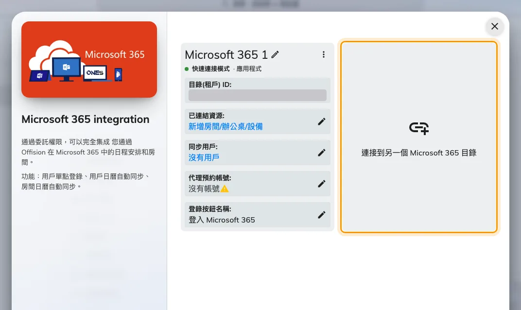 Microsoft 365 的連接清單 —「連接到另一個 Microsoft 365 目錄」把第二個組織加在第一個旁邊。