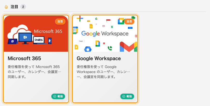 マーケットプレイスに並ぶ Microsoft 365 と Google Workspace — 両方を接続でき、それぞれが自分のディレクトリ一覧を持ちます。