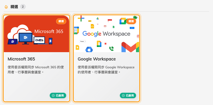 市集裡並排的 Microsoft 365 和 Google Workspace — 兩個都能連接,而且各自擁有自己的目錄清單。
