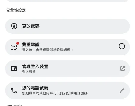 「管理登入裝置」和其他安全性設定放在一起，就在你的個人資料裡。