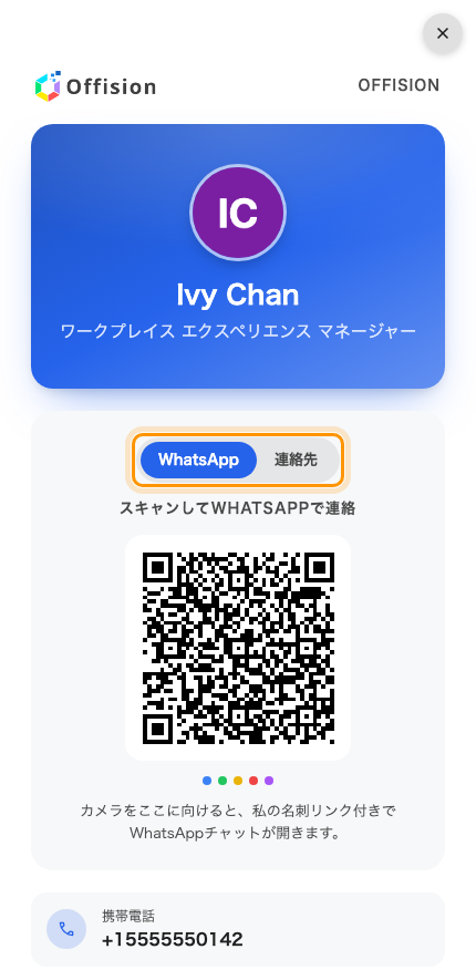 公開された名刺。QR の上のボタンで読み取り時の動作を選ぶ。