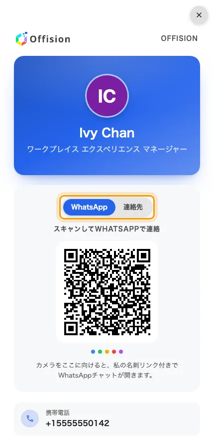 公開された名刺。QR の上のボタンで読み取り時の動作を選ぶ。