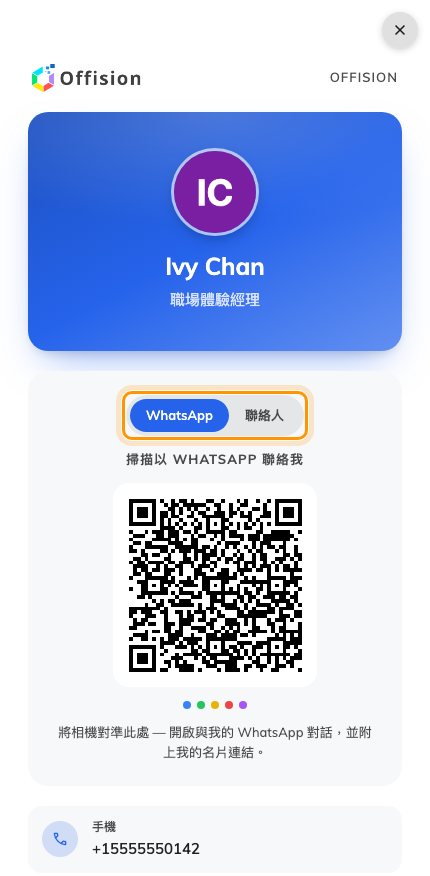 已發佈的名片。QR 上方的按鈕決定掃描後的動作。