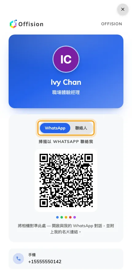 已發佈的名片。QR 上方的按鈕決定掃描後的動作。