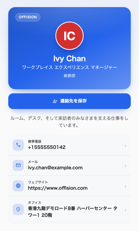 相手が開くページ。閲覧専用で、上部に「連絡先を保存」があります。
