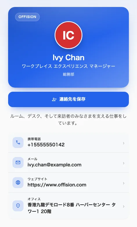 相手が開くページ。閲覧専用で、上部に「連絡先を保存」があります。